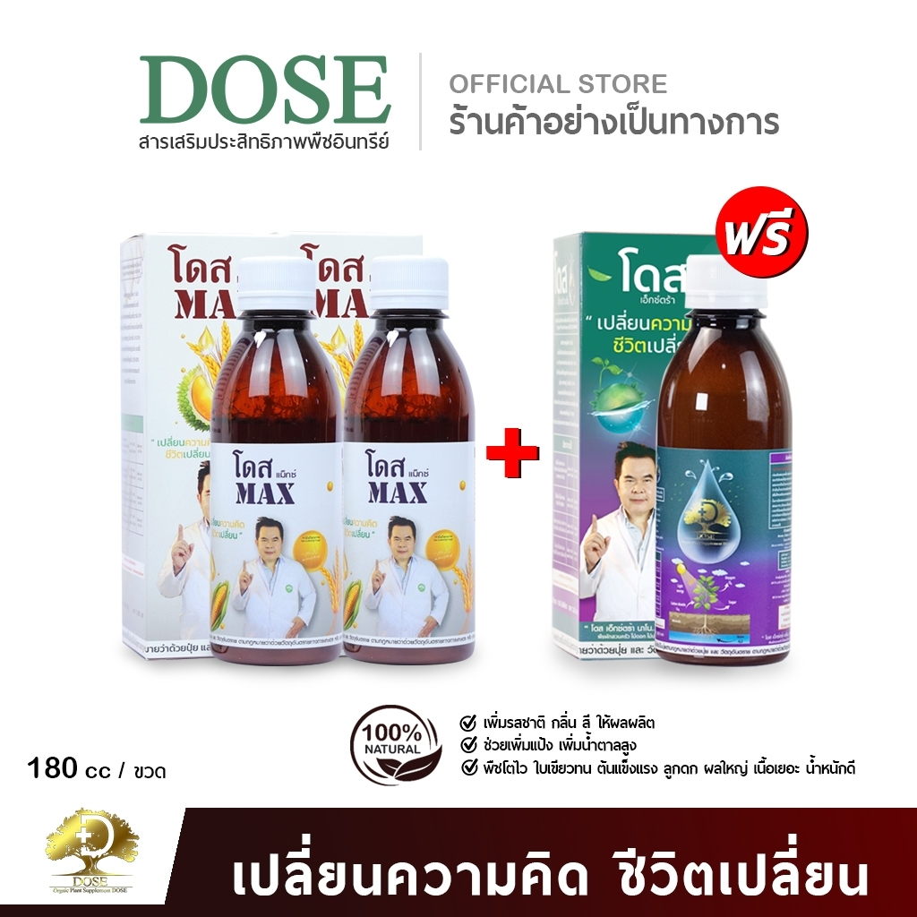 [ร้านค้าบริษัท] โดสแม็กซ์ +โดสเอ็กซ์ตร้านาโน [โปรคู่เร่งประสิทธิภาพ]  ฮอร์โมนพืช อาหารเสริมพืช เสริมประสิทธิภาพ