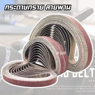 กระดาษทรายสายพาน 10 x 330 mm // 20 x 520 mm (แพ็ก 10 เส้น)