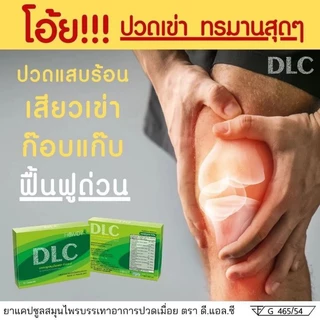💥ชุดรักษา 5 กล่อง🏵️ DLC ดีแอลซี สมุนไพรรักษาอาการปวด 🚛จัดส่งฟรี‼️☑️ของแท้ 100%