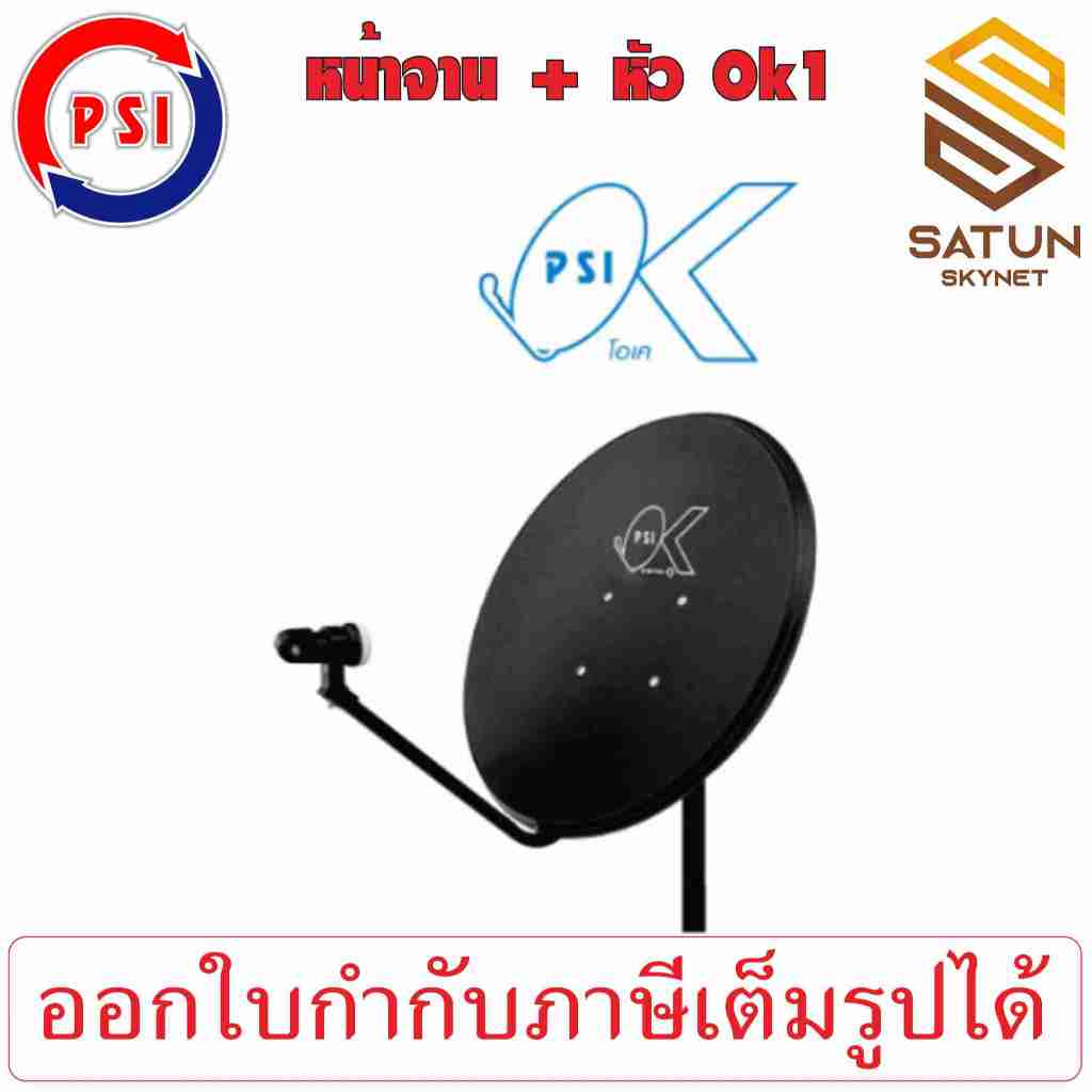 PSI ชุดจานดาวเทียม KU BAND รุ่น OK 60cm  PSI OK ขนาด 60 ซม.