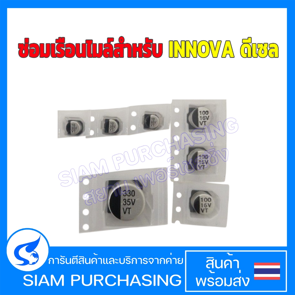 ชุดซ่อมเรือนไมล์อินโนว่า ซ่อมเรือนไมล์INNOVA ดีเซล  (สินค้าในไทย ส่งเร็วทันใจ)