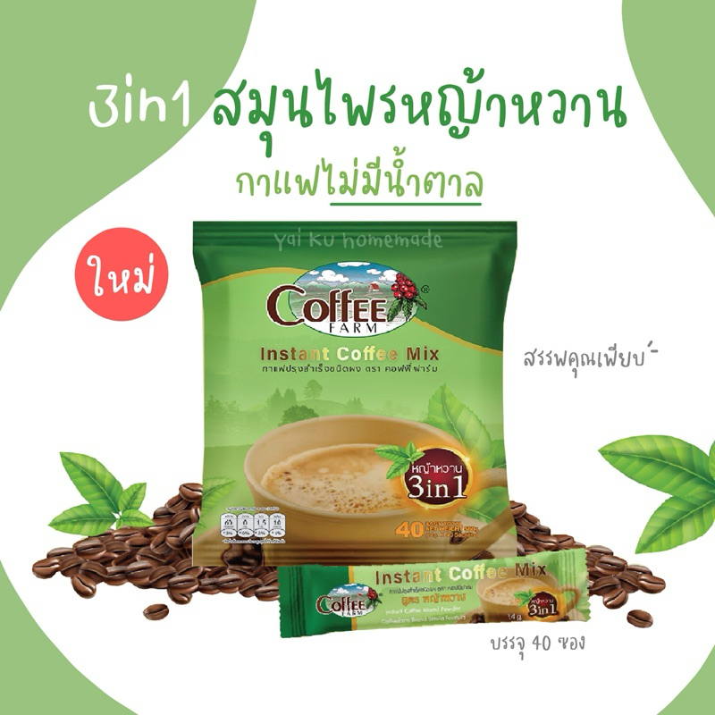 กาแฟ 3in1 สมุนไพรหญ้าหวาน ไม่มีน้ำตาล (40 ซอง) กาแฟทางเลือกสุขภาพ Coffee Farm