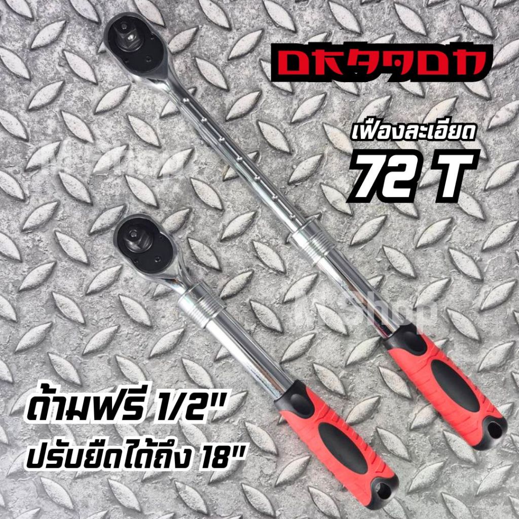 ด้ามฟรี Dragon ยืดหด เฟืองละเอียด 1/2"
