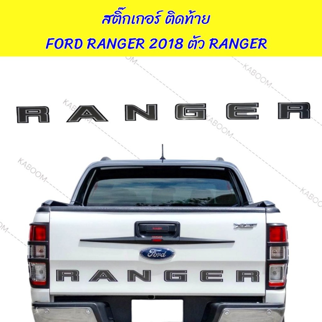 สติ๊กเกอร์ ติดท้าย สติ๊กเกอร์ติดท้าย FORD RANGER 2018 ตัว RANGER สูง 7.3 cm.16-566830