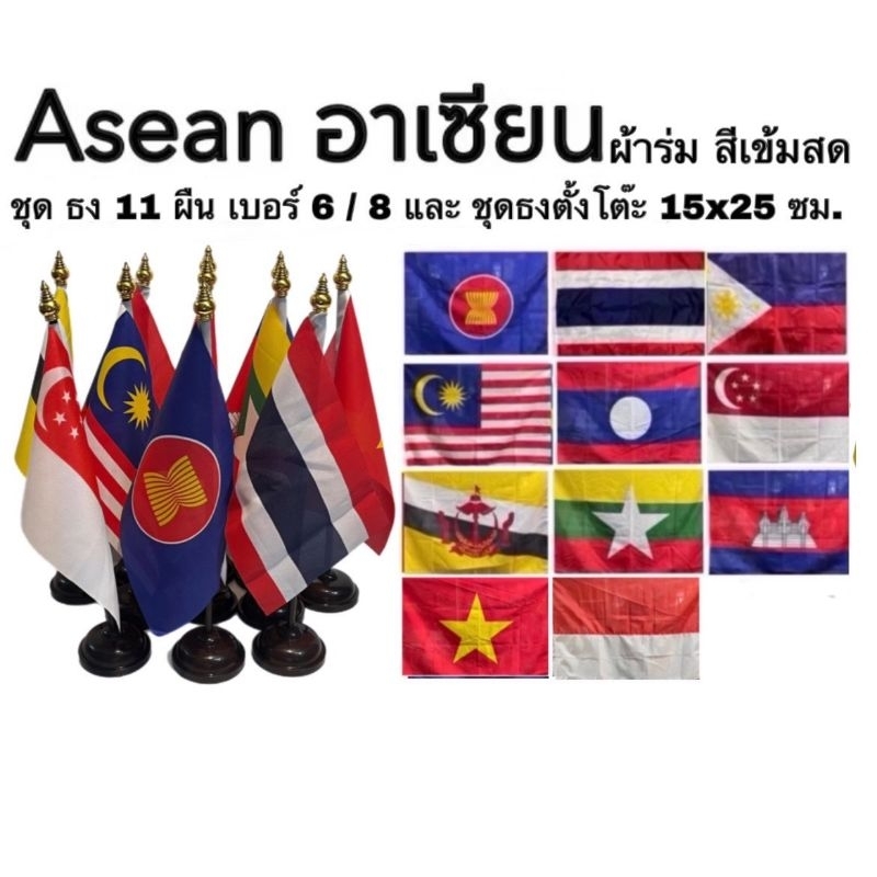 ธง ธงอาเซียน ธงเชียร์ กีฬา ธงชาติ Asean National Flag ชุด 11 ผืน เบอร์ 6 และเบอร์ 8 ธงตั้งโต๊ะ ผ้าร่