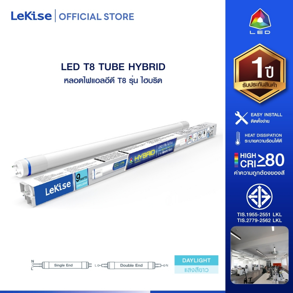 LeKise หลอดไฟแอลอีดี LED T8 รุ่น ไฮบริด (ใช้งานได้ทั้งไฟเข้าทางเดียวและไฟเข้าสองทาง)