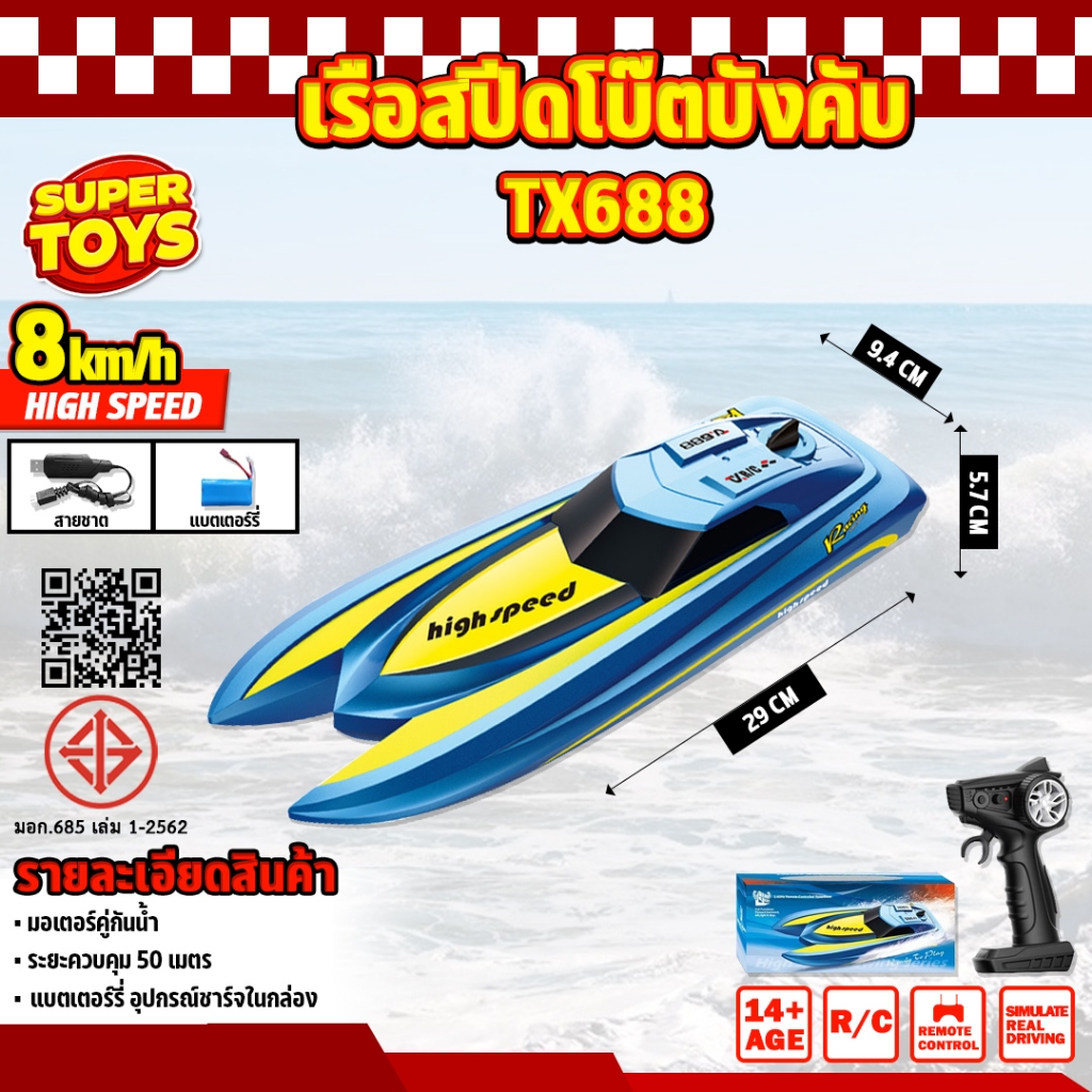 เรือบังคับ Remote Control Boat High Speed 5 KM/h TX688