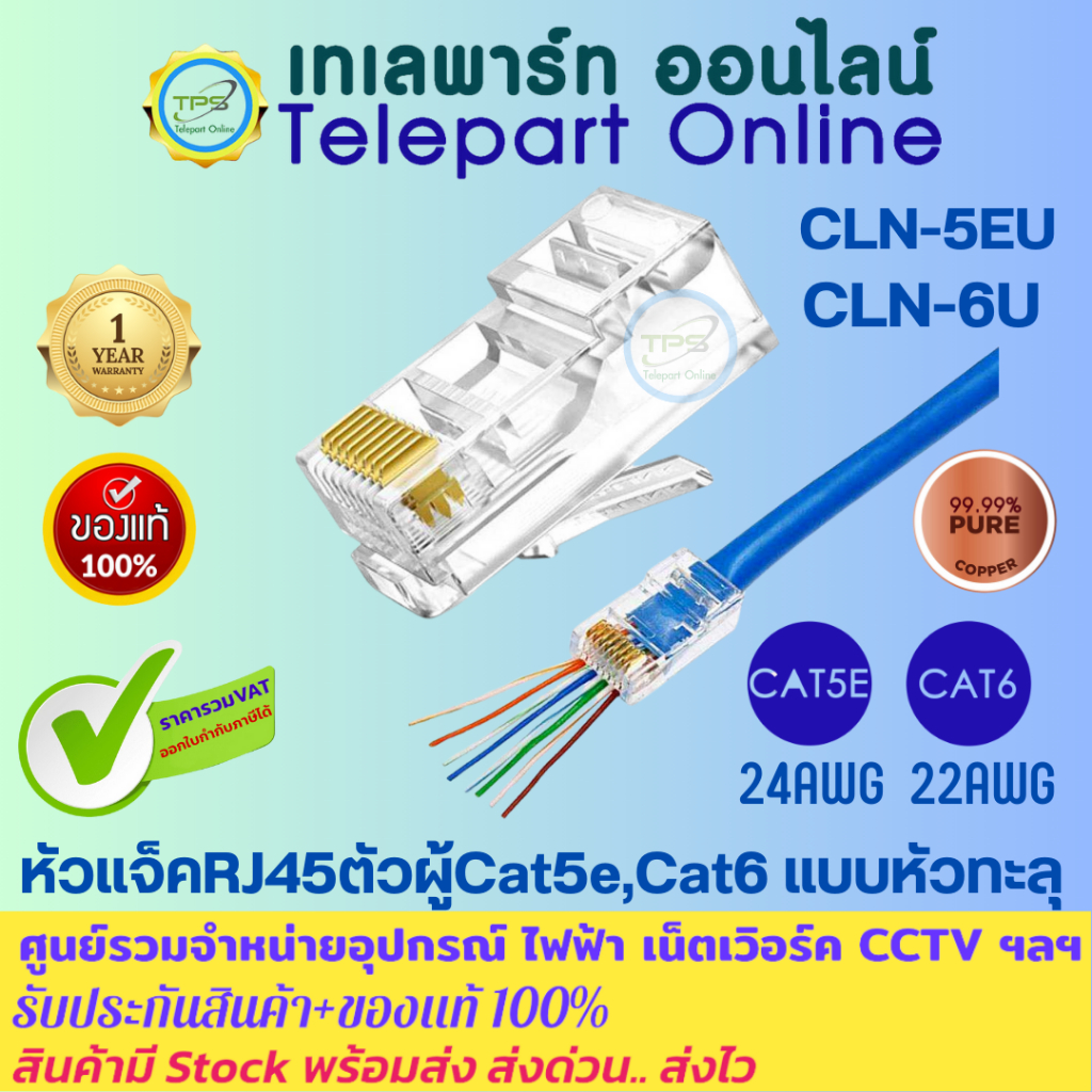 หัวแลนRJ45 หัวทะลุ สำหรับ RJ45 Cat5e CAT6 เกรดA ของแท้ 100% บรรจุ 10ตัว/แพ็ค