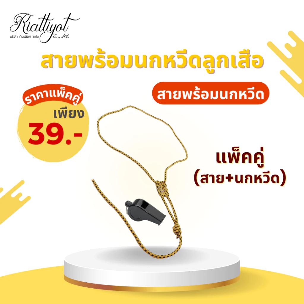 [ร้านเกียรติยศ] สายนกหวีดลูกเสือ เนตรนารี พร้อมนกหวีดลูกเสือ
