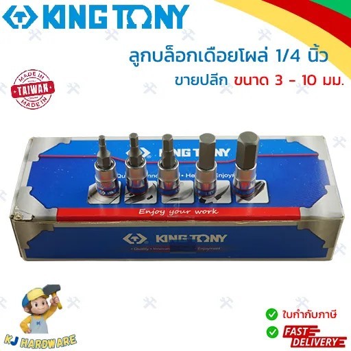 KINGTONY ลูกบล็อกเดือยโผล่ หกเหลี่ยม รู 1/4 นิ้ว ขนาด 3 - 10 มิล. รุ่น 2035 คิงโทนี่ 2 หุน เดือยสั้น ของแท้ (1 ชิ้น)