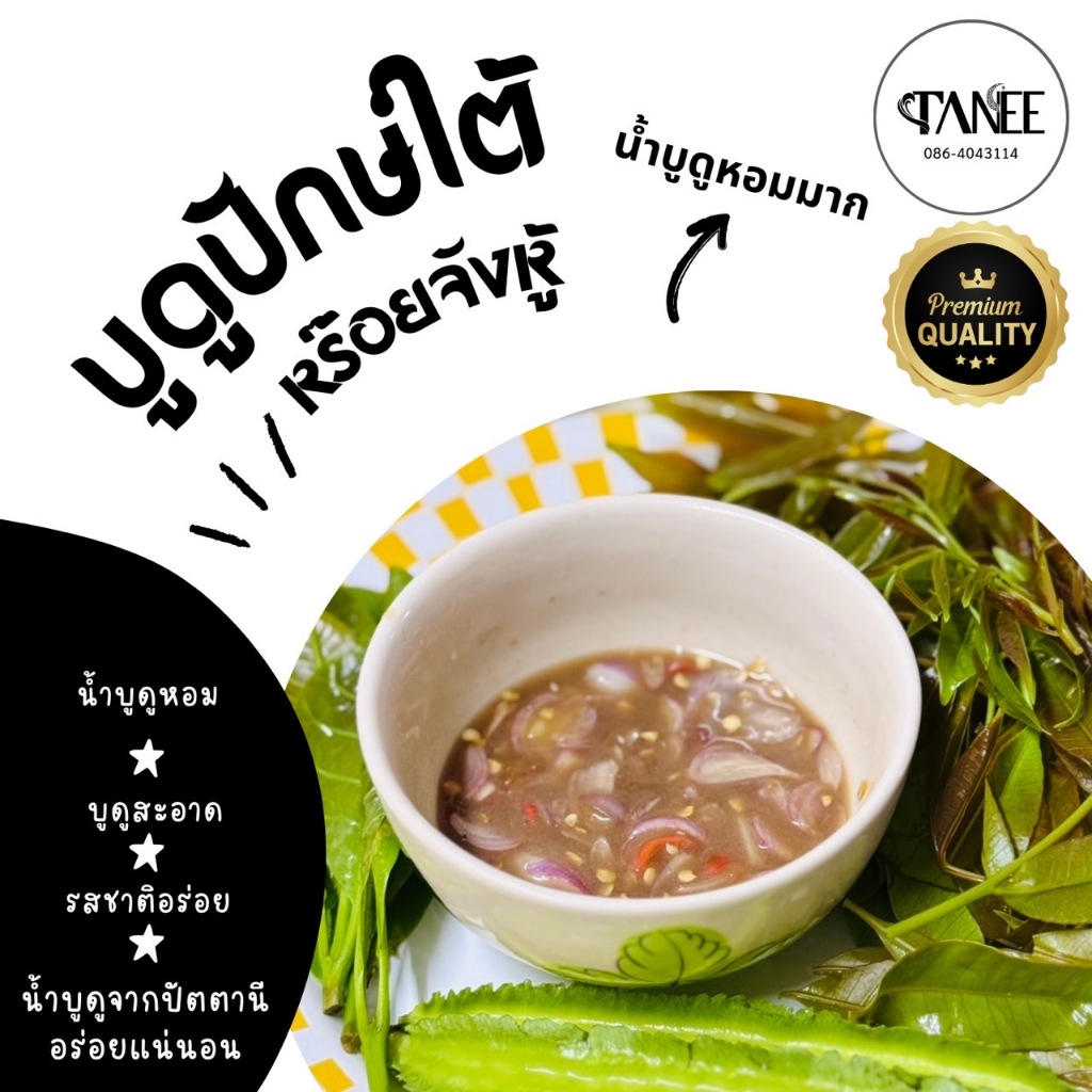 น้ำบูดูปักษ์ใต้ หอม อร่อย บูดูสะอาด รสชาติอร่อย 150 ml.