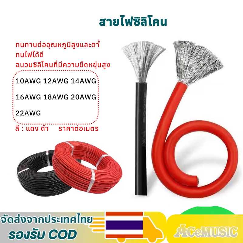 สายไฟซิลิโคน 8AWG/10AWG/12WG/14AWG/16AWG/18AWG/22AWG สายไฟซิลิโคน อ่อน ทนความร้อนสูง ทองแดงแท้เคลือบ