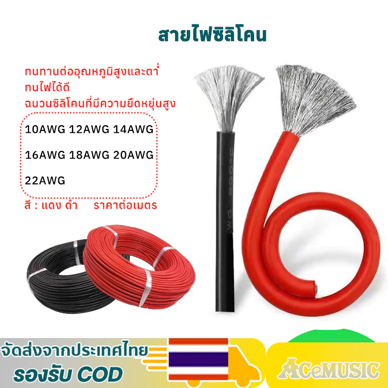 สายไฟซิลิโคน 8AWG/10AWG/12WG/14AWG/16AWG/18AWG/22AWG สายไฟซิลิโคน อ่อน ทนความร้อนสูง ทองแดงแท้เคลือบดีบุ ราคาต่อเมตร