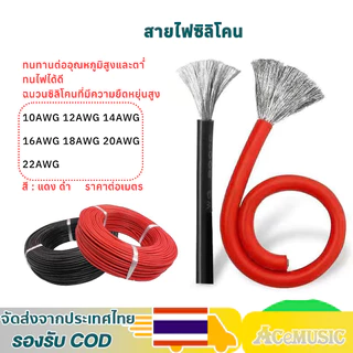 สายไฟซิลิโคน 8AWG/10AWG/12WG/14AWG/16AWG/18AWG/22AWG สายไฟซิลิโคน อ่อน ทนความร้อนสูง ทองแดงแท้เคลือบดีบุ ราคาต่อเมตร