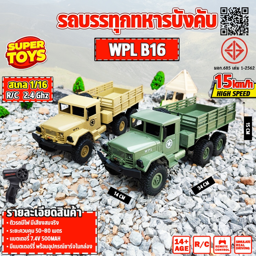 รถบังคับ WPL RC Car 1:16 2.4Ghz 2CH 6WD Remote Control B16