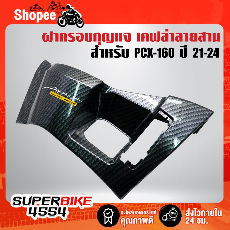 ฝาครอบกุญแจ (T)เคฟล่าลายสาน+สติกเกอร์ AK 1ใบ สำหรับ PCX-160 ปี 21-24