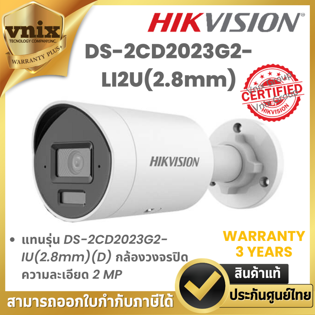 Hikvision DS-2CD2023G2-LI2U(2.8mm) แทนรุ่น DS-2CD2023G2-IU(2.8mm)(D) กล้องวงจรปิด ความละเอียด 2 MP B