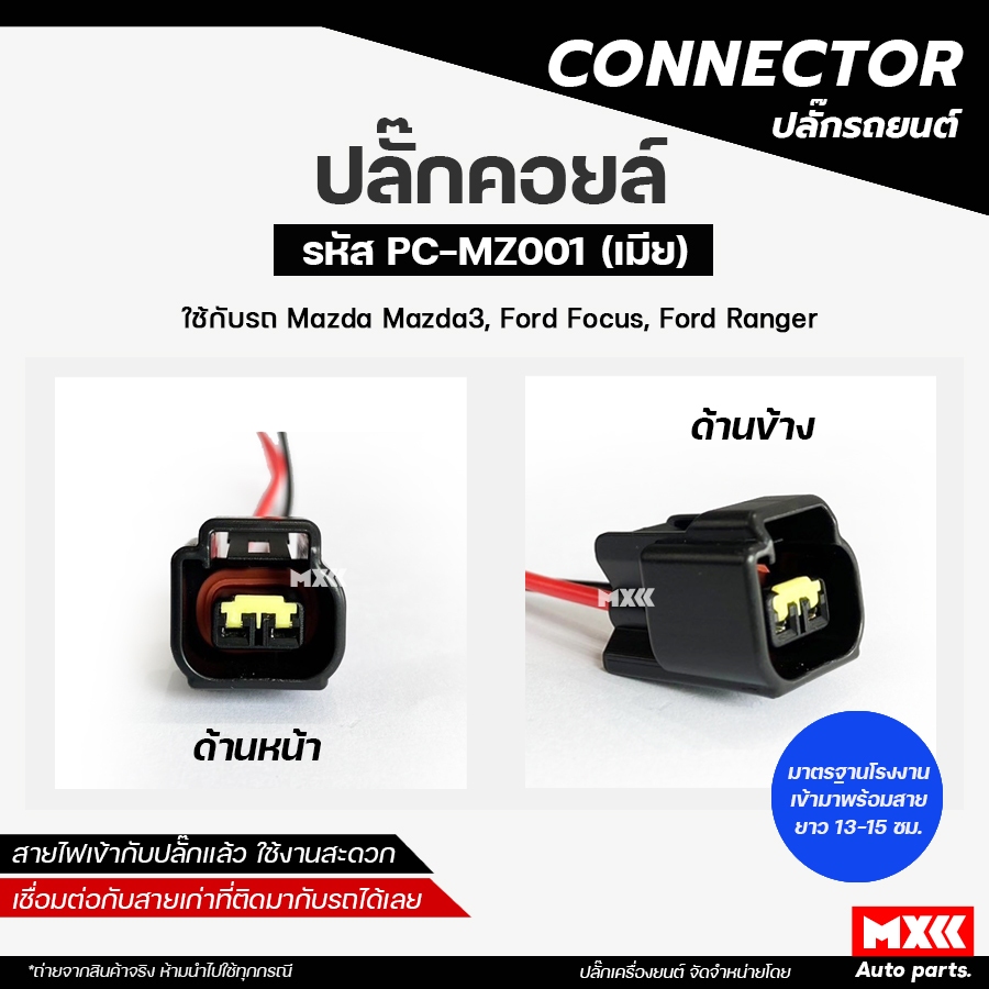 ปลั๊กคอยล์ ปลั๊กคอยล์จุดระเบิด Ford Escape, Focus, Ranger, Mazda 3 (2 สาย) เกรด OEM สีดำ/สีเทา รหัส PC-MZ001