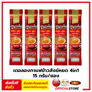กาแฟเดอลองผสมข้าวสังข์หยด ช่วยป้องกันอาการเหน็บชา หอม อร่อย กาแฟข้าวสังข์หยด 4in1 (22 ซอง/ถุง)