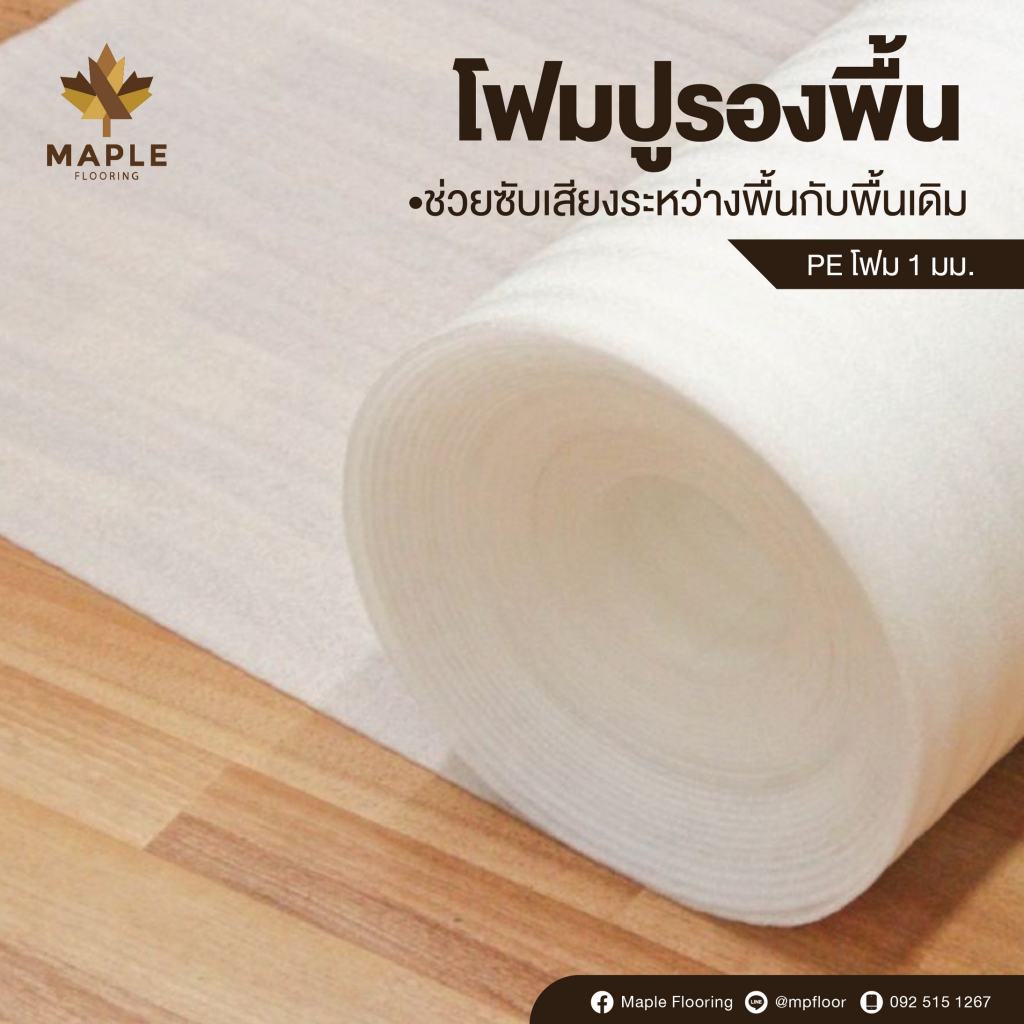 Maple แผ่นโฟมรองพื้น SPC/ลามิเนต PE Foam sheet หนา 2 มม. กว้าง 1.3ม. ความยาว 5/10/15/20 ม. โฟมปูพื้นอย่างดี รองกระเบื้อง