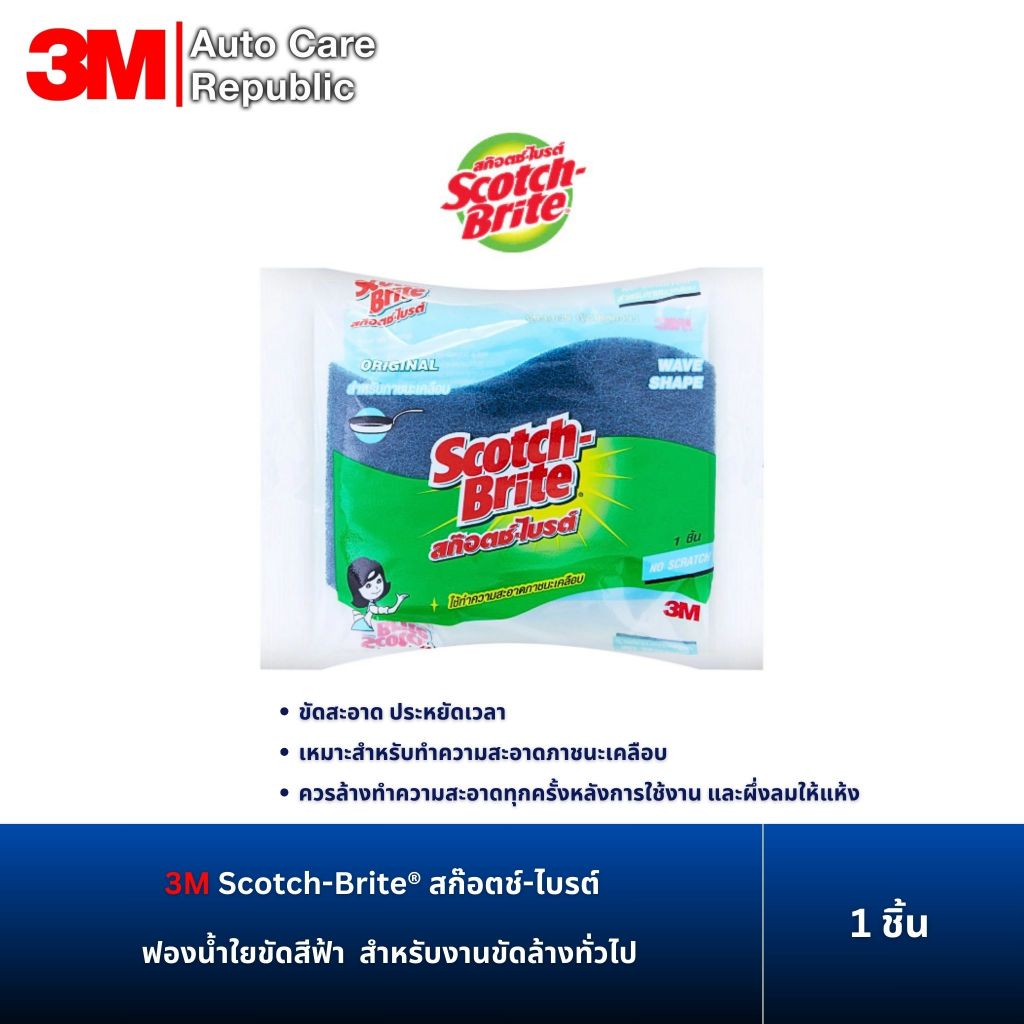 3M Scotch-Brite® สก๊อตช์-ไบรต์ ฟองน้ำใยขัดสีฟ้า ใช้ทำความสะอาดภาชนะเคลือบ