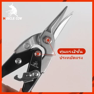 MUSCLE COW กรรไกรตัดเหล็ก 10 นิ้ว กรรไกรเหล็กแผ่น กรรไกรตัดเหล็กแผ่นปากตรง (ตัดตรง ตัดโค้งซ้าย ตัดโค้งขวา) กรรไกรตัดเหล็