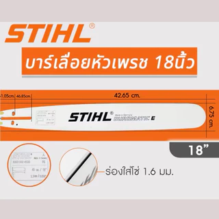 บาร์เลื่อยยนต์ Stihll ขนาด 12นิ้ว 16นิ้ว 18นิ้ว 20นิ้ว 22นิ้ว เลื่อยไม้ บาร์หัวเรียบ หัวโต