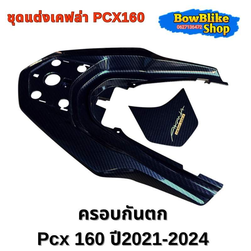 ครอบกันตก ฝาปิดท้ายPcx160 ปี2021-2024เคฟล่า5D แถมฟรีสติกเกอร์