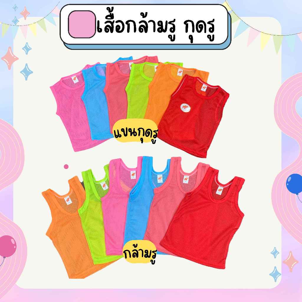 เสื้อกล้ามรูเสื้อแขนกุดรูในตำนาน เด็กเล็ก สีสดใส ใส่สบายไมร้อน ตราช้าง set 6 ตัว (RO01)