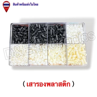 เสารองพลาสติก M3/M4 สำหรับรองแผ่นปริ้นท์ กันไฟฟ้าลัดวงจร ส่งเร็วจากไทย