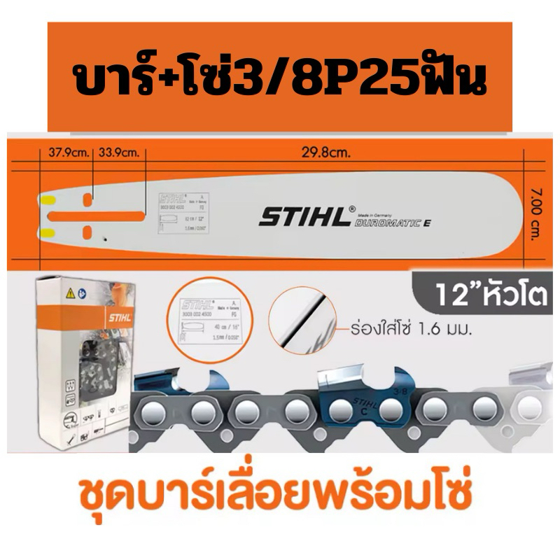 บาร์เลื่อยพร้อมโซ่ 12นิ้วหัวโต พร้อมโซ่3/8P 25ฟัน บาร์เลื่อยโซ่ stihl สินค้าคุณภาพ ราคาโปรโมชั่น