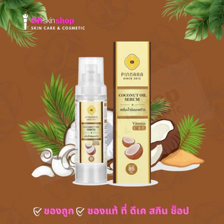 เซรั่มน้ำมันมะพร้าว “พิณนารา” PINNARA COCONUT OIL SERUM 85 ML.