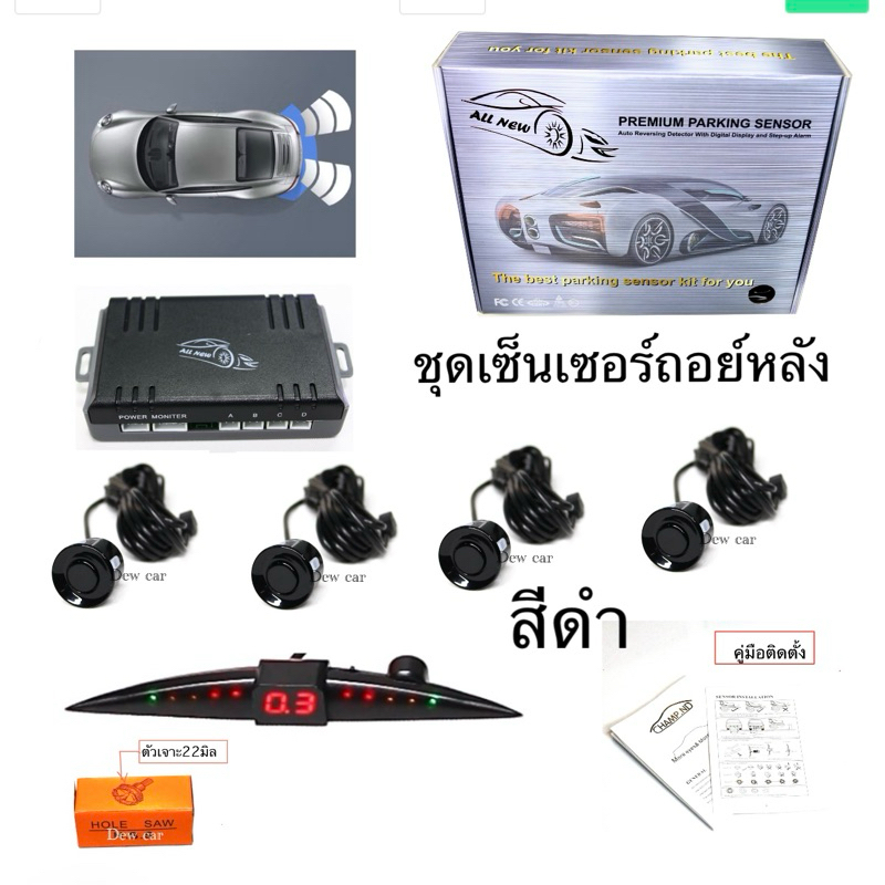 เซ็นเซอร์ถอยหลัง 2จุด และ 4จุด แบบจอมีเสียงระหัสAL-08