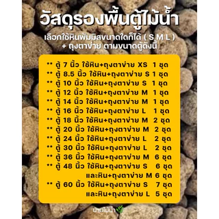 หินพัมมิส + ถุงตาข่าย พัมมิส หินลาวา ที่อยู่ของแบคทีเรีย รองพื้นตู้ไม้น้ำ วัสดุกรอง (หินยังไม่ล้าง) | บ้านไม้น้ำ🌿