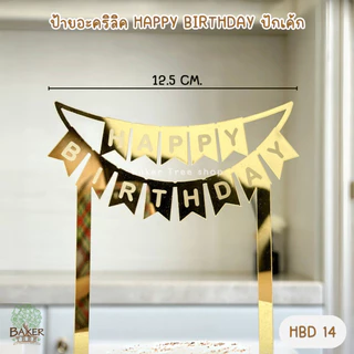 Baker Tree ป้ายวันเกิด ป้ายเค้กอะคริลิค Happy Birthday ปักเค้ก