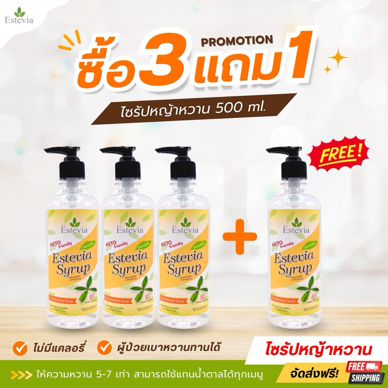Pro 3 แถม 1 ส่งฟรี! สุดคุ้ม stevia syrup 500ml. ไซรัปหญ้าหวาน 0 Cal หวานกว่าน้ำตาล 5-7 เท่า