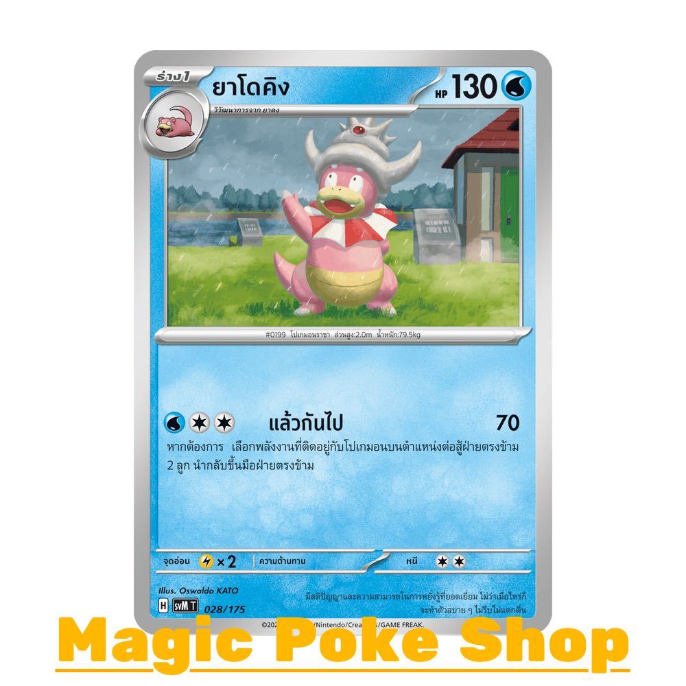 ยาโดคิง (จาก SD) น้ำ ชุด Starter Deck ดับเบิลอีเอ็กซ์ Generations การ์ดโปเกมอน (Pokemon Card Game) ภาษาไทย svM-028
