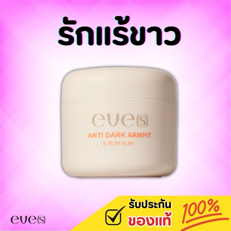 [แท้ 100%] ครีมรักแร้ขาวอีฟส์