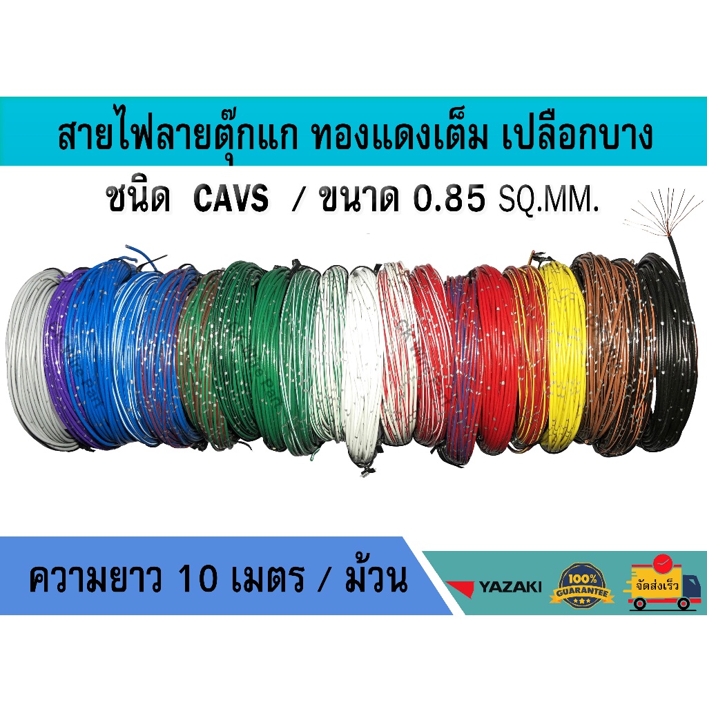สายไฟ CAVS 0.85sq.mm. สายไฟรถยนต์ ลายตุ๊กแก เปลือกบาง เกรดโรงงาน มีหลายสี ม้วนละ 10 เมตร