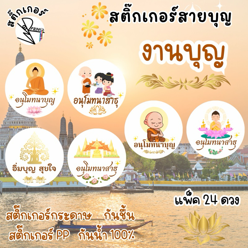 [พร้อมส่ง] สติ๊กเกอร์สายบุญ งานบุญต่างๆ วงกลมขนาด3 cm. บรรจุ 24 ดวง ติดของทำบุญ ใส่บาตร ติดสังฆทาน ของแจก ของชำร่วย