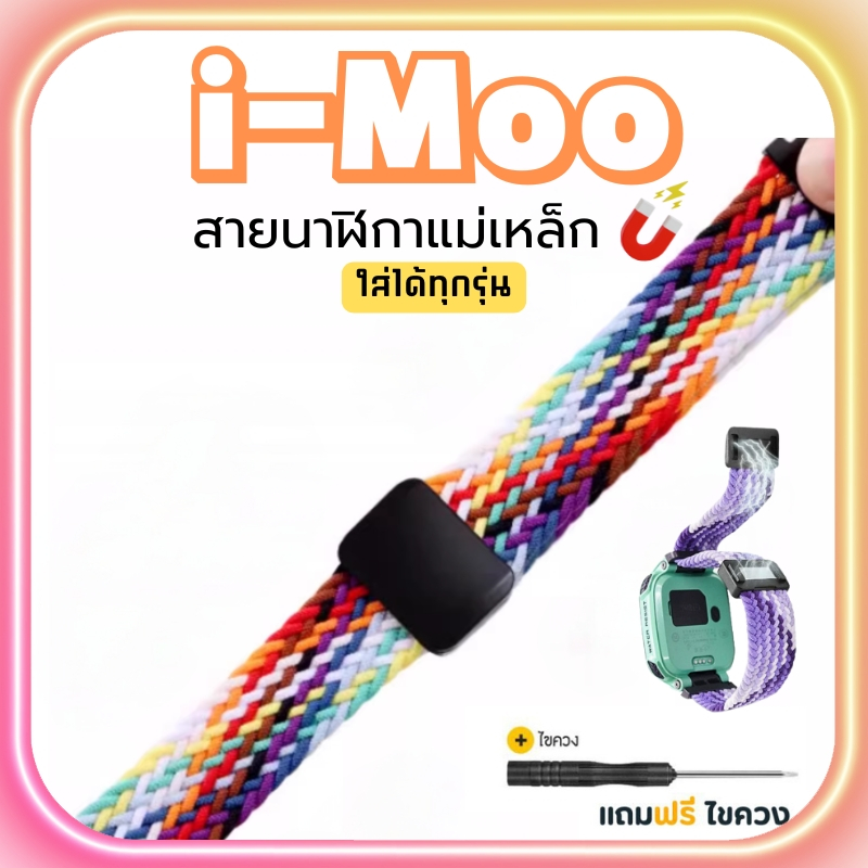 ส่งจากไทย สายนาฬิกาไอโม่ imoo สายถักแม่เหล็ก นุ่มใส่สบาย สำหรับไอโม่ Z1 Z2 Z3 Z5 Z6 Z7 มีหลายสี