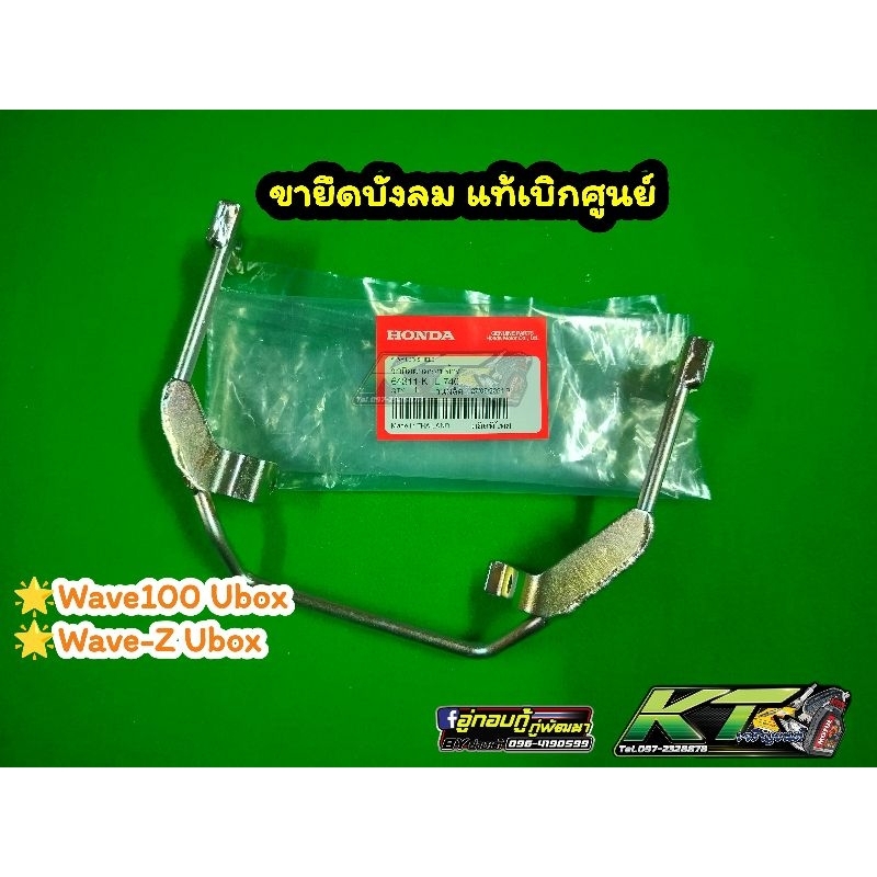 ขายึดบังลมWave100Ubox. Wave-Z Ubox❗แท้เบิกศูนย์❗