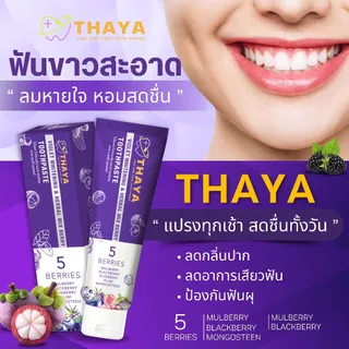 ยาสีฟันทยา 1 แถม 1 จัดฟัน ฟันขาว ดับกลิ่นปากยาวนาน 12 ชั่วโมง