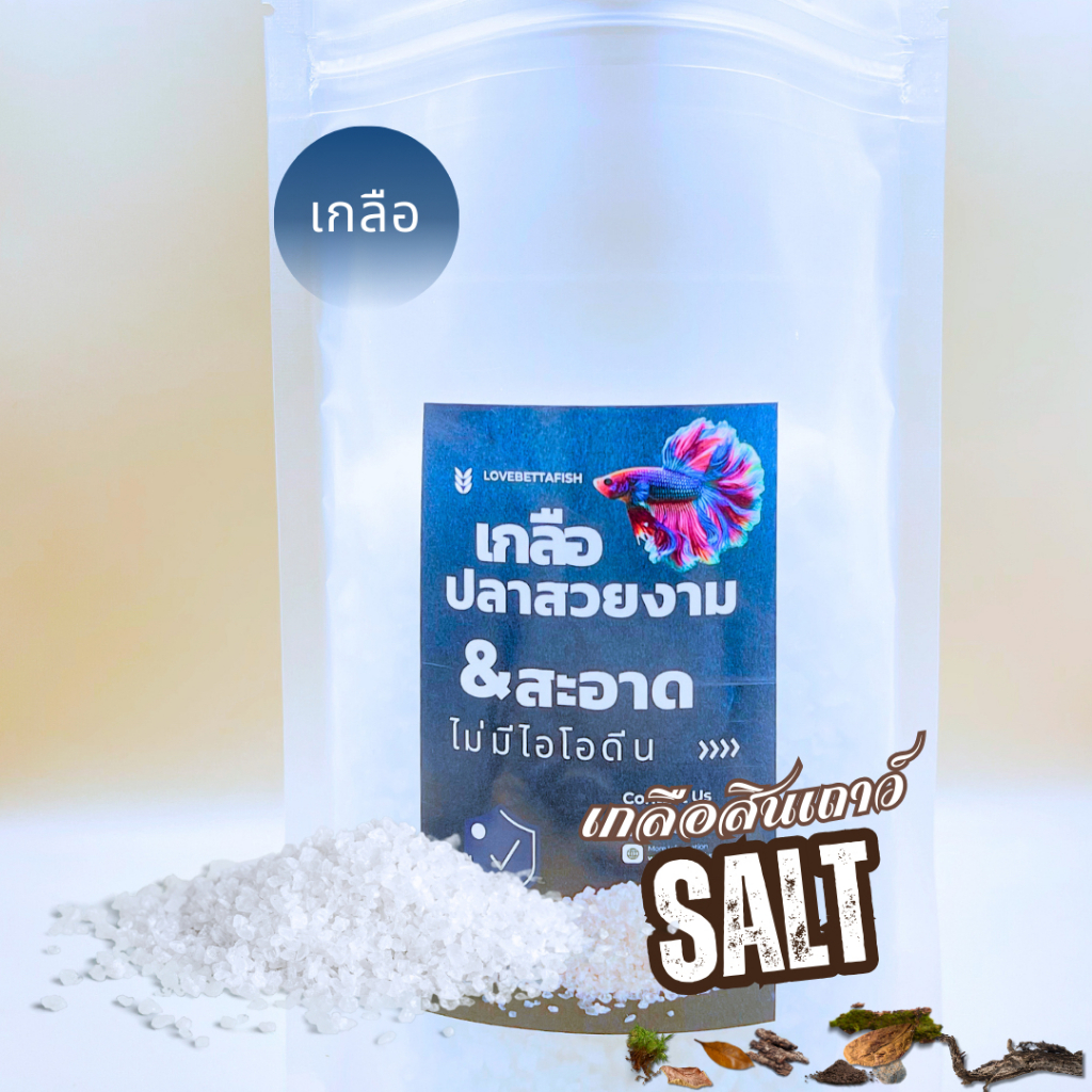 (ถุงซิปล็อคหนา) เกลือสินเถาว์สำหรับตู้ปลาสวยงาม ไม่มีสารเคมีเจือปน ปลอดภัยสำหรับปลาสวยงาม แถมช้อนตัก