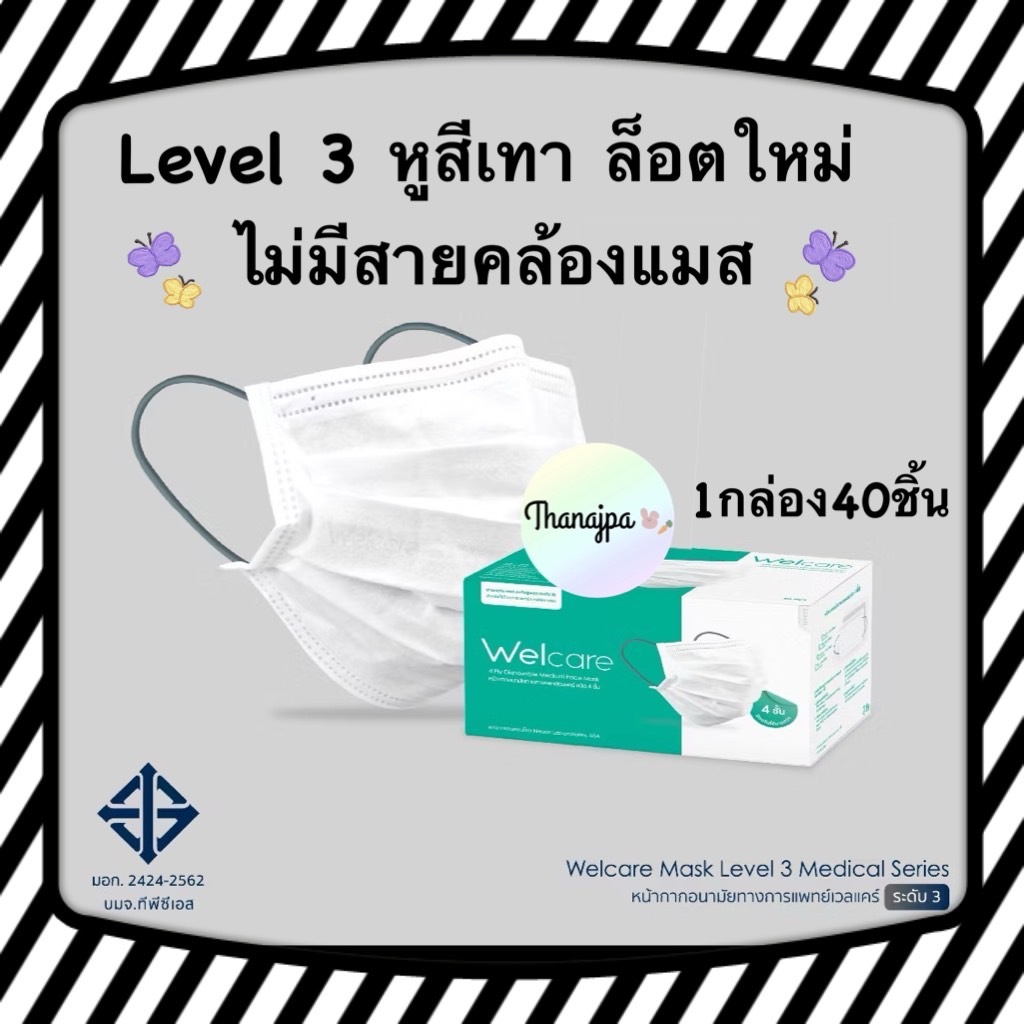 😷ของแท้ พร้อมส่ง😷 Welcare Mask Level 3 ล็อตใหม่ ไม่มีสายคล้องคอ Medical Series หน้ากากอนามัยทางการแพทย์