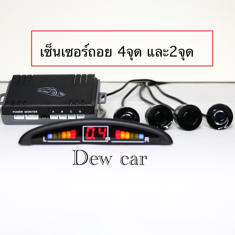 เซ็นเซอร์ถอยหลัง 2จุด และ 4จุด แบบจอและเสียงระหัสAL-12