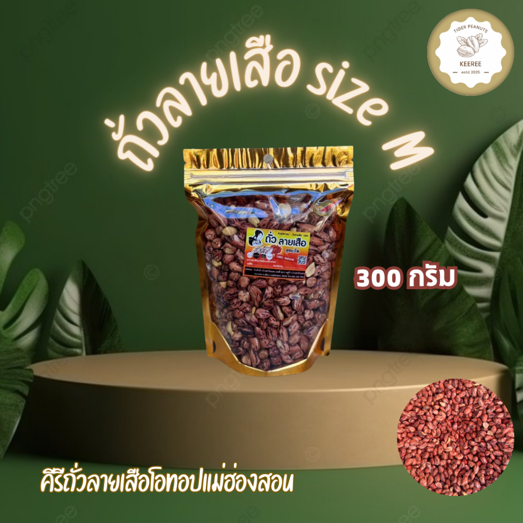 KeeRee ถั่วลายเสือคั่วเกลือ ไร้น้ำมัน size M 300 กรัม  คั่วสดใหม่จากเตาทุกวัน สินค้า OTOP อันดับหนึ่งจากแม่ฮ่องสอน