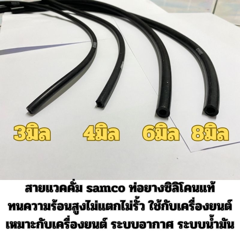 สายแวคคั่ม Samco สายวัดบูส (ราคา1เมตร) สีดำ ทนความร้อน ไม่แตกรั่ว ท่อยางซิลิโคนแท้ สายซิลิโคน ใช้งานกับรถได้ทุกรุ่น