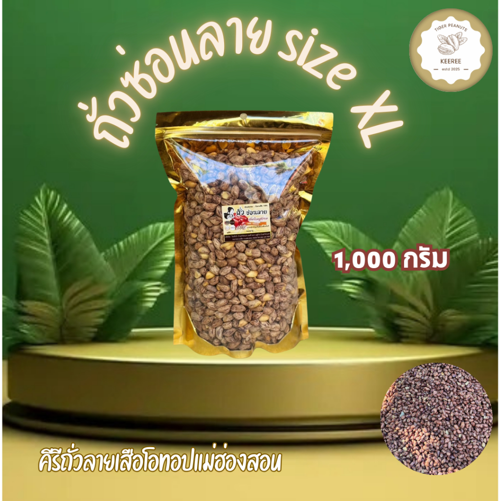KeeRee ถั่วซ่อนลายคั่วเกลือ ไร้น้ำมัน size XL 1,000 กรัม  คั่วสดใหม่จากเตาทุกวัน สินค้า OTOP อันดับหนึ่งจากแม่ฮ่องสอน