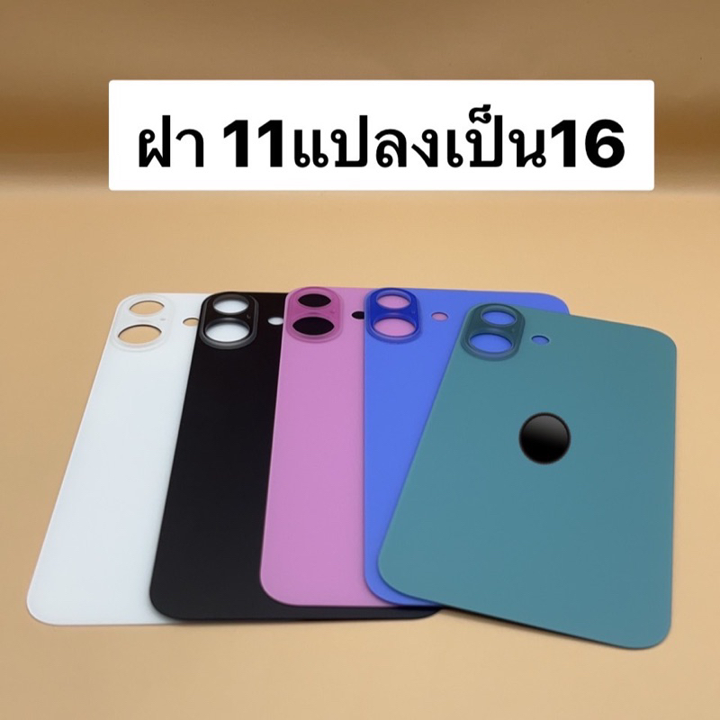 ฝา 11 แปลงเป็น 16 ฝาครอบหลังมือถือ Back Cover